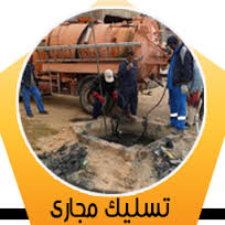 شركة تسليك مجاري بحفر الباطن بالشرقية